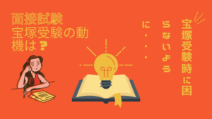 宝塚試験時に困らないように